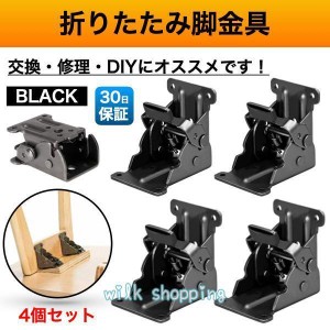 折れ脚 金具 折れ足金具 折れ足 DIY 折りたたみ脚 テーブル 修理 ブラック 黒 4個 こたつ