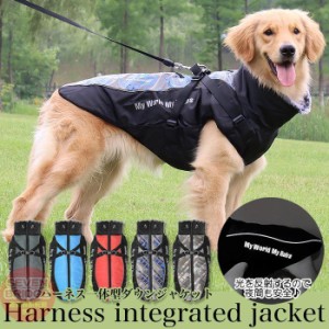 犬 ジャケット ハーネス 一体型 反射暖かジャケット ベスト ウェア ペット 服 防水 防風 大型犬 中型犬 防寒