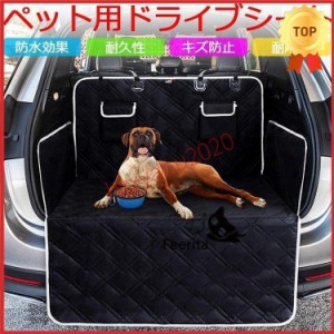 ペット用ドライブシート トランクマット 犬 ペット シートカバー ペットシート 防水シート 旅行 アウトドア レジャー カー用品 車後部座