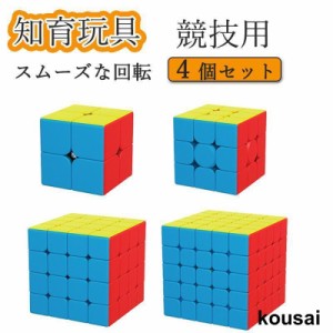 スピードキューブ ルービックキューブ キューブ パズル 育脳 知能 ゲーム 競技用 立体2×2、3×3、4×4、5×5 4個セット 安い 回転 子供 