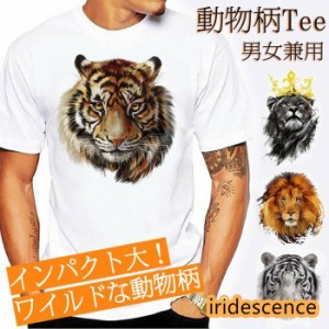 Tシャツ 半袖 動物 プリント おもしろ 男女兼用 メンズ 薄手 タイガー ライオン 虎 豹 白 レディース