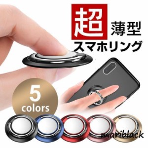 超薄型 スマホリング スマホスタンドとしても使用可能！【全5色】 フィンガーリング リングスタンド