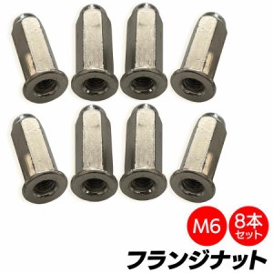 袋ナット m6 マフラーナット フランジナット SN-265-FN ( 8個セット )