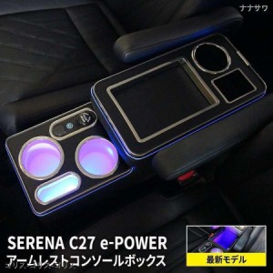 セレナ e-power 最新モデル コンソールボックス スマートコンソールボックス 収納 セレナ c27 前期 後期 eパワー SERENA