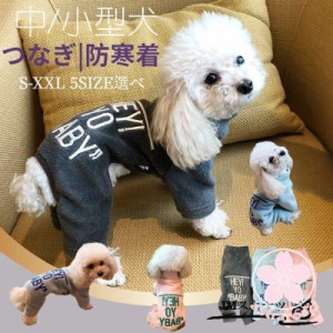 中/小型犬の服 犬洋服 犬ロンパース ペット服 ペットウェア 犬ジャンプスーツ 犬カバーオール/つなぎ 部屋着 ペット用品 パジャマ ドッグ