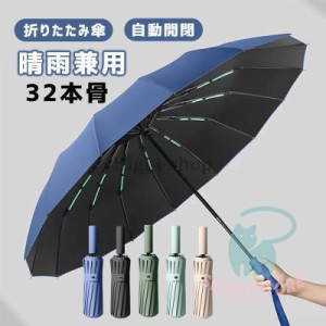 折りたたみ傘 メンズ 雨傘 晴雨兼用 男女兼用 折り畳み傘 UVカット ワンタッチ 自動開閉 傘 16本ダブル傘骨 日傘 風に強い 梅雨対策
