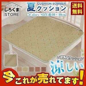 送料無料 夏用クッション い草角型クッション 夏対策 涼しい 抗カビ シートクッション 約40×40cm おしゃれ 椅子用 父の日 プレゼント