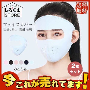 2枚セット フェイスカバー フェイスマスク UVマスク 日焼けマスク 呼吸しやすい 速乾性 涼しいマスク ネックカバー 熱中症対策 息苦しく