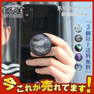 『3個以上送料無料』スマホグリップ スタンド 星球風 ジョイグリップ スマホアクセサリー スタイリッシュ おしゃれ 落下防止 ポップアッ