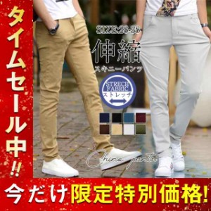 チノパンツ メンズ スキニー パンツ カラーパンツ ストレッチチノパンツ アンクルパンツ 涼しいズボン ズボン ロング丈 通気 無地 柔軟