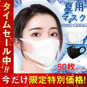 赤字覚悟！夏用マスク 50枚 使い捨て 夏用 不織布 薄手 3D立体 蒸しない 通気性良 小さめ 女性用 耳が痛くない 口紅が付きにくい 小顔效