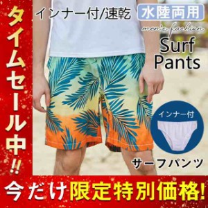 水着 メンズ サーフパンツ 花柄 水陸両用 軽量 速乾 海パン インナー付 海水パンツ ショートパンツ 無地 アロハ 夏物 短パン