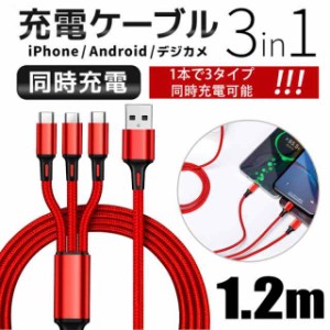 3in1 充電ケーブル iPhone Android Type-C スマホ USB 急速充電 ナイロン モバイルバッテリ
