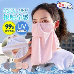 2枚セット フェイスマスク 冷感 夏用 メッシュ UV メンズ レディース 耳掛け 日焼け防止 涼しい 通気性 暑さ対策 飛沫対策