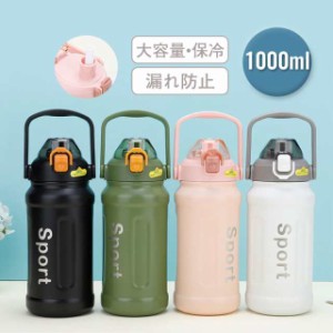 水筒 1000ml 保冷 ボトル スポーツボトル ステンレス製 ストロー付き アウトドア 大容量 漏れ防止 運動 旅行 携帯 通勤