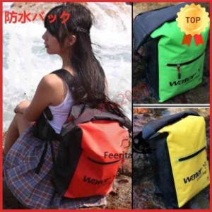 完全防水バック 8色 25L 大容量 ロールトップ バックパック リュックサック ドライバッグ アウトドア 登山バック　釣りバック