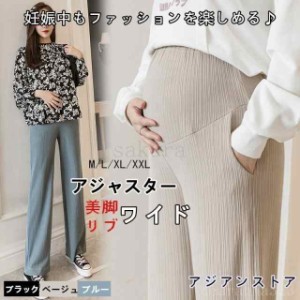 マタニティパンツマタニティズボン服プリーツワイドパンツワイドパンツズボン妊婦妊娠マタニティ服産前産後ワイドゆったりアジャスターゆ