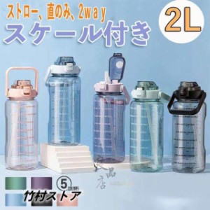 水筒 おしゃれ 2リットル ワンタッチ ストロー 直のみ 大容量 運動水筒 2L 軽い プラスチック ボトル ジム 体操 ヨガ トレーニング 登山