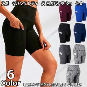 ヨガパンツ レディース スポーツパンツ ショートパンツ 加圧パンツ ランニング コンプレッション ショーツ ポケット付き フィットネス 通