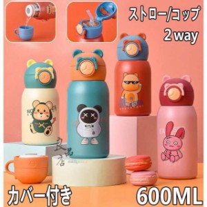 水筒 子供 ストロー コップ付き 600ml 2way 保温 保冷 おしゃれ 女の子 男の子 魔法瓶 キッズ カバー付き 入園祝い 入学祝い 通園 通学