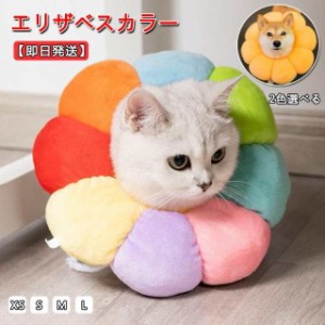 エリザベスカラー ソフトタイプ 猫用 猫用品 猫グッズ 犬用 犬用品 犬グッズ ペット用品 エリザベス ドーナツ 花 布製 クッション か