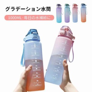 1000ml タイムマーカー付き ウォーターボトル おしゃれ 大容量 水筒 軽量 ストロー付き かわいい 目盛り 1リットル スポーツボトル 直飲