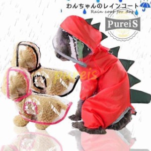 犬用カッパ 犬 服 レインコート カッパ 着せやすい 雨具 犬用 半透明 フード付き パーカー 帽子付き 小型犬 お出かけ レインポンチョ ポ