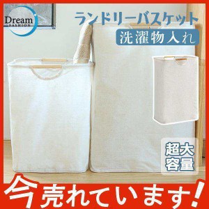 ランドリーバスケット 洗濯物入れ 洗濯カゴ 大容量 60L 折りたたみ 持ち運び リネン　シンプル 洗面所 雑貨収納 ランドリー収納 北欧 お