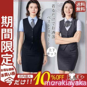 事務服 ベストスーツ 上下セット ベスト スカートスーツ 秋 春 フォーマル 制服 オフィス ビジネス 通勤 タイトスカート 着易さ抜群 洗え