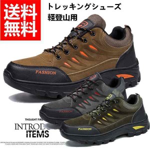 メンズ トレッキングシューズ 軽登山用シューズ ウォーキングシューズ カジュアルシューズ 防滑 ランニング 軽登山 遠足 ハイキング 　