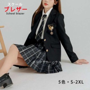 スクールブレザー 入学式 女子高生  制服 学生服 トップス ジャケット JK制服 コスチューム フォーマル 高校 通学 子供服 発表会