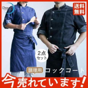 コックコート メンズ レディース 男女兼用 コック服 調理服 2点セット エプロン セット デニム 長袖 調理用 トップス ケーキ屋 コックウ