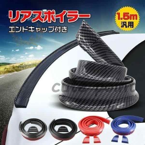 車 リアスポイラー 汎用 1.5m エンドキャップ付き PVC トランク ボンネット ルーフ カーボン調 ドレスアップ 傷防止 カー用品