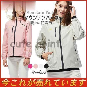 マウンテンパーカー レディース 登山服 ウインドブレーカー アウター 長袖 防寒用 トレッキング 暖かい 防寒 スキーウェア アウトドア 女