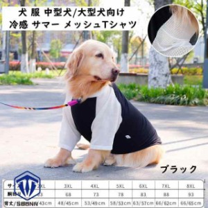 大型犬 服 クール 夏 冷感 サマー メッシュタンクトップ 犬 服 Tシャツ 小型犬 中型犬 大型犬 袖部分メッシュ 薄手 犬の服 爽やか 暑さ