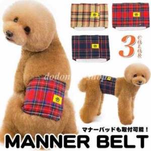 犬 マナーベルト マナーバンド タータンチェック オムツカバー ドッグウェア 犬の服 服 しつけ マーキング防止 トイレ 介護