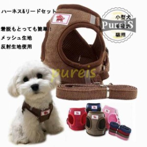 犬 ハーネス リード付 ペット服 ウェアハーネス 胴輪 キャット ドッグ メッシュ 一体型 胸あて式 軽量 調節可能 犬用 小型犬 ペット用品