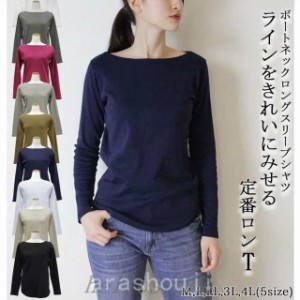 長袖TシャツロングTシャツカットソーレディース女性大きいサイズありトップス長袖ボートネック無地単色シンプル合わせやすい着回し