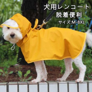 犬用レインコート 犬レインコート ポンチョ型 ドッグウェア 犬カッパ 雨具 腹当て 透明フード付き 小型犬 中型犬 大型犬 雨対策 散歩 M~8