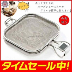 グリルホットサンド メッシュ オーブントースター?グリル用 魚焼き グリル トレー プレート オーブン ステンレス 両面焼き 調理器具 ス