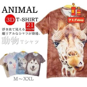 シャツ 半袖 アニマル おもしろ 男女兼用 tシャツ メンズ レディース キャラクター リアル プリント 動物 ギフト