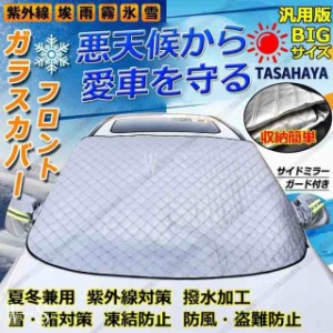 車用フロントガラスカバーボディカバーサイドミラーカバー冬雪霜対策凍結防止夏日よけカー用品カーフロントカバー厚手撥水加工