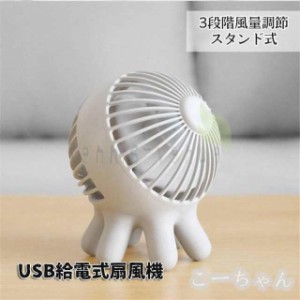 扇風機 卓上ミニ扇風機 たこ USB 給電式 静音 風量 小型 デスクファン コンパクト 段階風量調節 強力 小型ファン