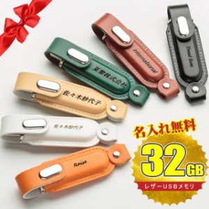 名入れ無料 32GB USBメモリ レザー バレンタイン 名前入り ネーム入り 母の日 父の日 入学 卒業 就職 お礼 記念品 お祝い プレゼント 無