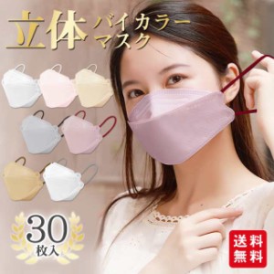 【春新作】小顔3Dマスク 立体マスク 30枚入 息がしやすい くすみカラー パステルカラー 4層 3D立体 バイカラー 口紅が付きにくい 不織布