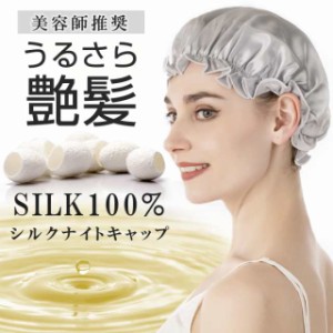 ナイトキャップ シルクナイトキャップ 天然シルク100％ ヘアキャップ シルク製 ロングヘア かわいい シルクキャップ レディース 快眠グッ