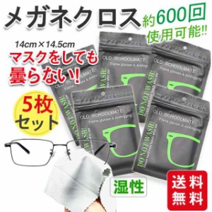 曇り止めメガネクロス メガネ 曇り止め クロス くもり止め 眼鏡拭き 5枚セット メガネクロス