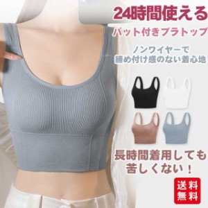 【春新作】ブラジャー タンクトップ ブラトップ ブラ リブタンク シームレス スポーツ ヨガ ナイトブラ パッド付き ノンワイヤー らくち