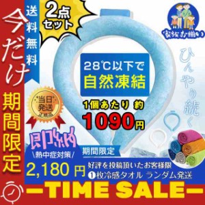 爆売中 即納 ネッククーラー 2点セット PCM クールリング ネックバンド 冷感 28℃自然凍結 結露しない 熱中症対策 首掛け