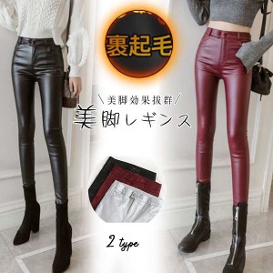 ポイント増量中 レザースキニー レザーパンツ レディース ハイウエスト 裏ボア ストレッチパンツ 女性用 パンツ 長ズボン PU レザー 防寒